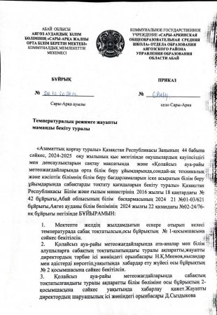 Температуралық режим, қолайсыз ауа-райы кезіндегі сабақты ұйымдастыру туралы бұйрық