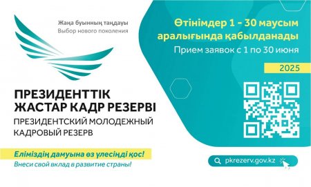 Президенттік жастар кадр резервіне кезекті іріктеу